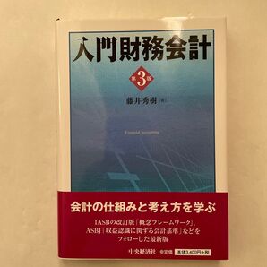 入門財務会計 (第3版) 藤井秀樹/著