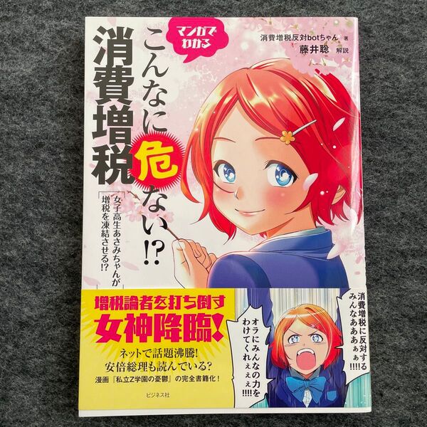 マンガでわかるこんなに危ない!?消費増税 女子高生あさみちゃんが増税を凍結させる!? 消費増税反対botちゃん/著