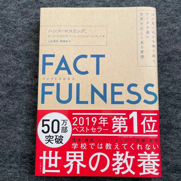 ＦＡＣＴＦＵＬＮＥＳＳ　１０の思い込みを乗り越え、データを基に世界を正しく見る習慣 