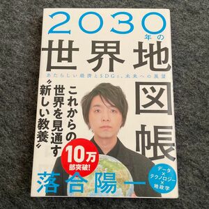 ２０３０年の世界地図帳　あたらしい経済とＳＤＧｓ、未来への展望 落合陽一／著