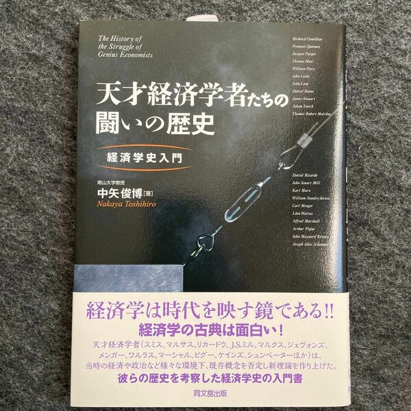 天才経済学者たちの闘いの歴史　経済学史入門 中矢俊博／著