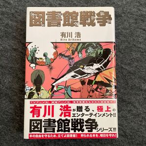 図書館戦争 有川浩