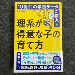 １０億件の学習データが教える理系が得意な子の育て方 （１０億件の学習データが教える） 今木智隆／著