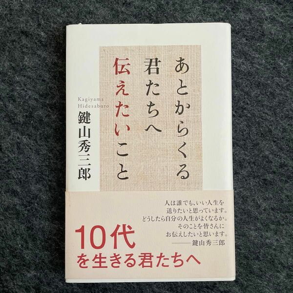 あとからくる君たちへ伝えたいこと 鍵山秀三郎／著