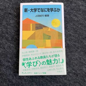 新・大学でなにを学ぶか （岩波ジュニア新書　９１２） 上田紀行／編著