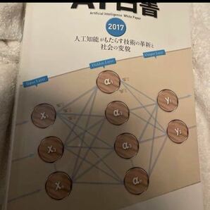 「AI白書 2017」 