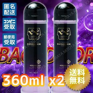 ぺぺローション スペシャルバックドア 360ml x2 ペペローション 匿名配送 送料無料