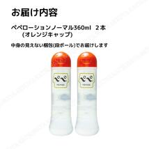 ぺぺローション ノーマル 360ml x2 オレンジキャップ ペペローション 匿名配送 送料無料_画像3