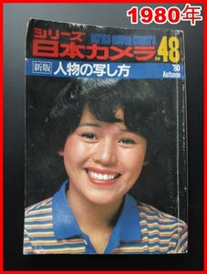 希少 ★1980年★日本カメラ ★人物の写し方★No.48★カラー グラビア NUDE 撮影 アート モデル　ポーズ 作品集　カメラ撮影