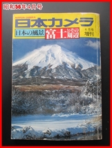 希少 日本カメラ 富士周辺 日本の風景 昭和56年★伊豆 箱根 駿河路 富士山 富士五湖二 写真家 カメラ 風景 作画 カラー 写真 古本 _画像1