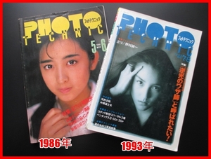 希少 フォトテクニック★1986年★1993年2冊セット ★斉藤由貴★一色紗英　写真家 カメラ 風景 作画　カラーヌード NUDE 写真 古本 裸体