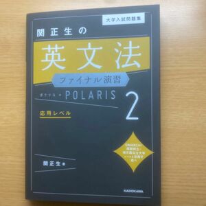 大学入試問題集　関正生の英文法　ファイナル演習ポラリス2