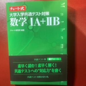 チャート式　大学入学共通テスト対策　数学1A + 2B チャート研究所