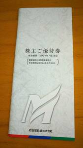 名古屋鉄道（名鉄）☆ 株主優待券１冊【有効期限：2024年7月15日】☆リトルワールド・モンキーパーク・ビーチランド入場券他☆送料無料