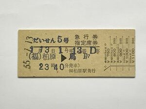 【希少品セール】国鉄 だいせん5号 急行券・指定席券 (柏原→鳥取) (福)柏原駅発行 01126