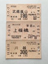 【希少品セール】東武鉄道 自販機券 乗車券 (武蔵嵐山→190円区間、寄居→上板橋、川越→300円区間) 3枚まとめて 1742 2465 1256_画像1