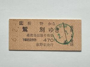 【希少品セール】JR北海道 乗車券(萩野→鷲別) 萩野駅 1635