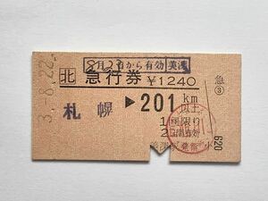 【希少品セール】JR北海道 急行券 (札幌→201km以上) 美深駅発行 4504