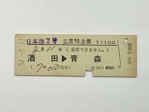 [ rare goods sale ] National Railways Japan sea 2 number . seat special-express ticket ( sake rice field - Aomori ) sake rice field station issue 01633