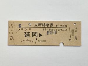 【希少品セール】国鉄 富士号 立席特急券 (延岡→西鹿児島) 延岡駅発行 0252