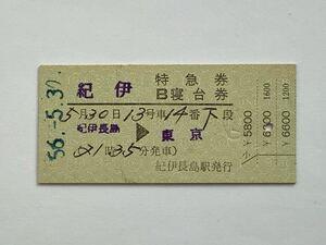 【希少品セール】国鉄 紀伊号 特急券・B寝台券 (紀伊長島→東京) 紀伊長島駅発行 00058