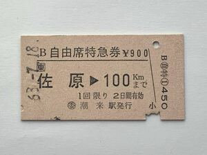 【希少品セール】JR東日本 自由席特急券 (佐原→100kmまで) ◯委 潮来駅発行 1802