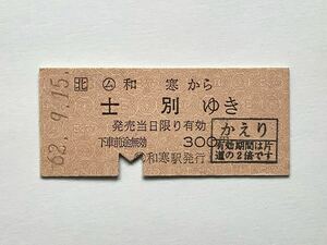 【希少品セール】JR北海道 乗車券(和寒→士別) ◯簡 和寒駅 2571