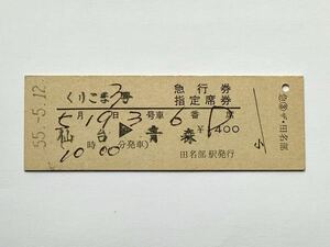 【希少品セール】国鉄 くりこま3号 急行券・指定席券 (仙台→青森) 田名部駅発行 00009