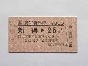 【希少品セール】JR北海道 特急券 (新得→25kmまで) 新得駅発行 0186