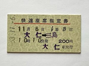 【希少品セール】伊豆箱根鉄道 快速座席指定券 (大仁→三島) 大仁発行 0701