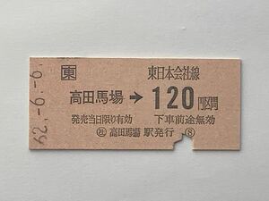 【希少品セール】JR東日本 金額式乗車券(高田馬場→120円区間) 高田馬場駅発行 9642