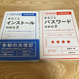 公務員試験行政５科目まるごとパスワードｎｅｏ２ （公務員試験　行政５科目） 高瀬淳一／著