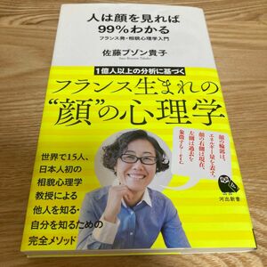 人は顔を見れば９９％わかる　フランス発・相貌心理学入門 （河出新書　０１９） 佐藤ブゾン貴子／著