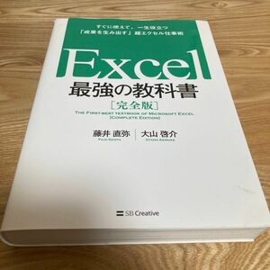 Ｅｘｃｅｌ最強の教科書　完全版　すぐに使えて、一生役立つ「成果を生み出す」超エクセル仕事術 藤井直弥／著　大山啓介／著