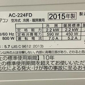 ②C30KCAB SHARP シャープ ルームエアコン AC-224FD 2.2kW 主に6畳用 2015年製 プラズマクラスター の画像10