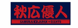 秋広優人　読売ジャイアンツ　侍ジャパン　プレイヤーズフェイスタオル　日本代表　ネイビー　レッド　限定