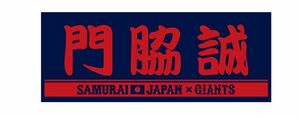 門脇誠　読売ジャイアンツ　プレイヤーズフェイスタオル　侍ジャパン　ネイビー　レッド　限定　日本代表