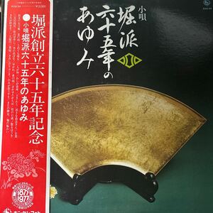 小唄堀派六十五年のあゆみ 堀小満洲,堀小津翆 他/ LP レコード