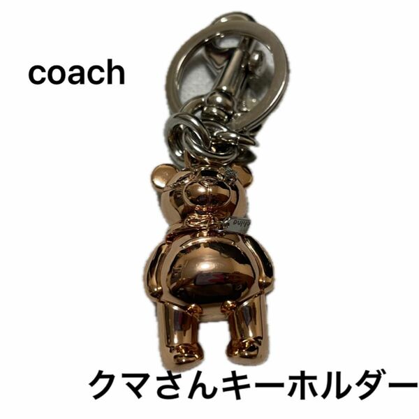 coach キーホルダー　くまさん　美品