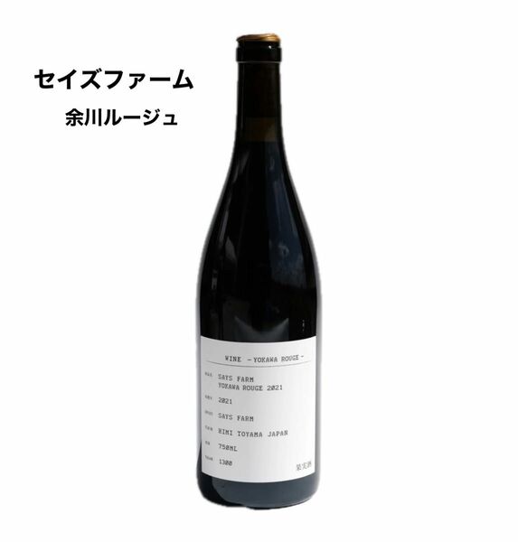 セイズファーム　YOKAWA ROUGE 2021 余川ルージュ限定1300本生産　日本ワイン　希少ワイン　超希少