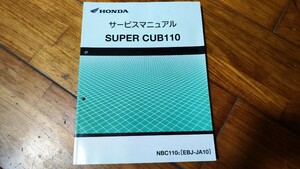 送料無料　スーパーカブ　110　サービスマニュアル　JA10