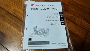 ハンターカブサービスマニュアル　CT125