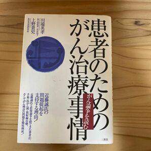 患者のためのがん治療事情　がん論争を読む 川端英孝／著　上野貴史／著