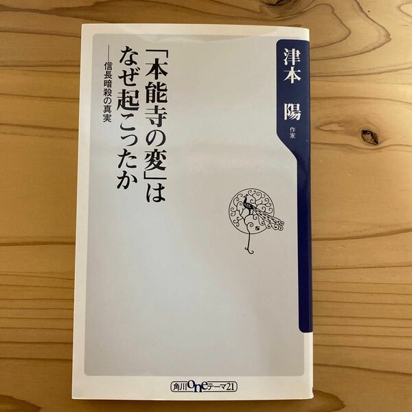 「本能寺の変」はなぜ起こったか　信長暗殺の真実 （角川ｏｎｅテーマ２１　Ｂ－１０３） 津本陽／〔著〕