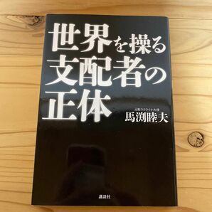 世界を操る支配者の正体 馬渕睦夫／著