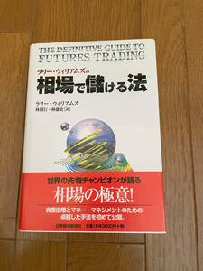 ラリー・ウィリアムズの相場で儲ける法　ラリー・ウィリアムズ　著