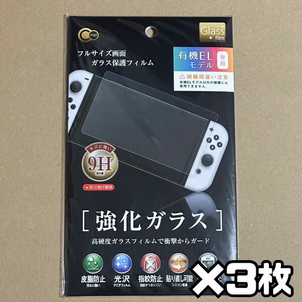 即日発送！フルサイズ液晶画面ガラス保護フィルムSwitch有機EL用3枚セット！