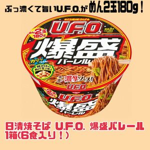 新商品！日清焼そば U.F.O. 爆盛バーレル 1箱(6食入り！)