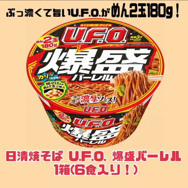 新商品！日清焼そば U.F.O. 爆盛バーレル 1箱(6食入り！)
