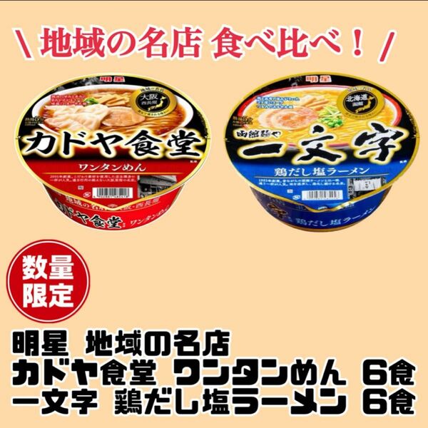 明星 地域の名店 カドヤ＆一文字アソートセット！